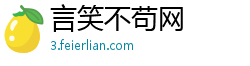 言笑不苟网